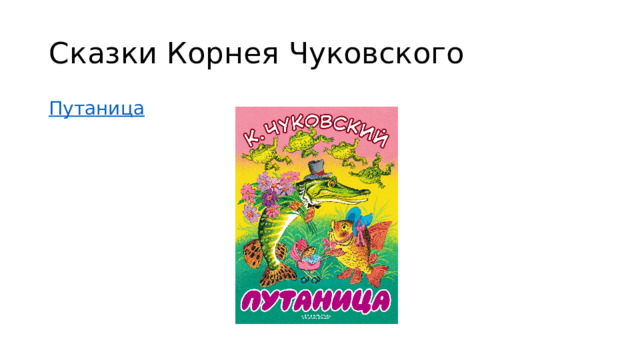 Сказки Корнея Чуковского Путаница 