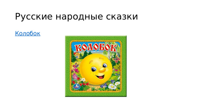 Русские народные сказки Колобок 