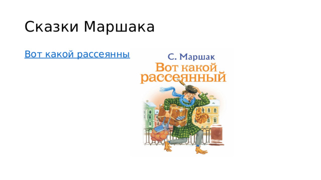 Сказки Маршака Вот какой рассеянный 
