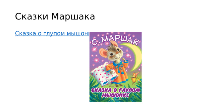 Сказки Маршака Сказка о глупом мышонке 