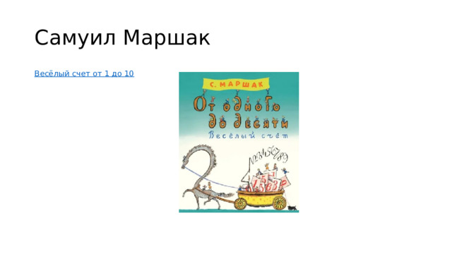 Самуил Маршак Весёлый счет от 1 до 10  
