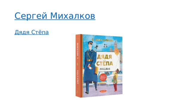 Сергей Михалков Дядя Стёпа 