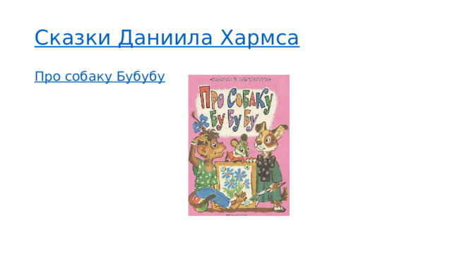 Сказки Даниила Хармса Про собаку Бубубу 