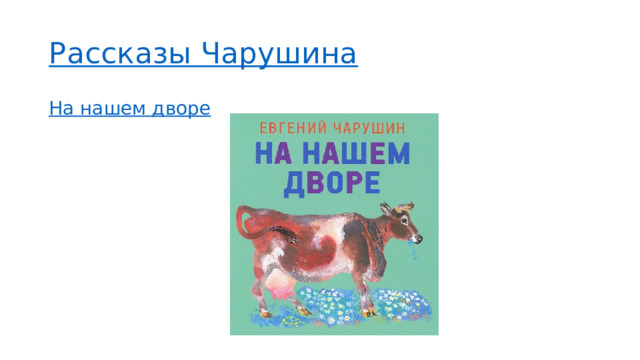 Рассказы Чарушина На нашем дворе  