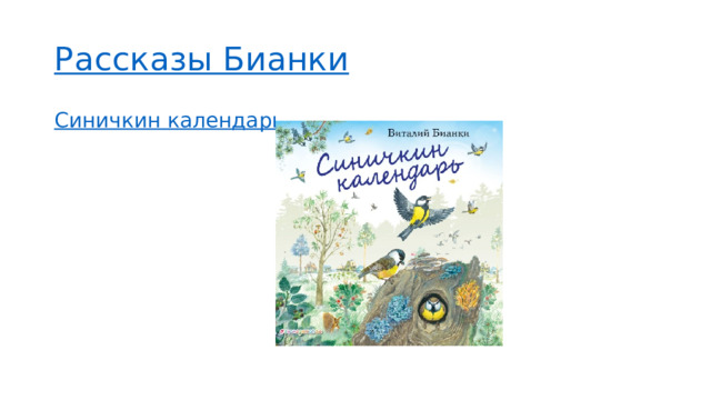 Рассказы Бианки Синичкин календарь 