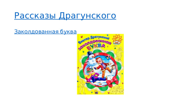Рассказы Драгунского Заколдованная буква 