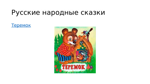 Русские народные сказки Теремок 