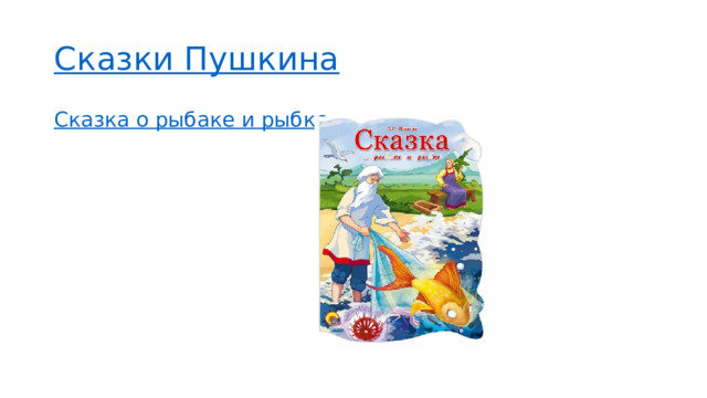 Сказки Пушкина Сказка о рыбаке и рыбке  