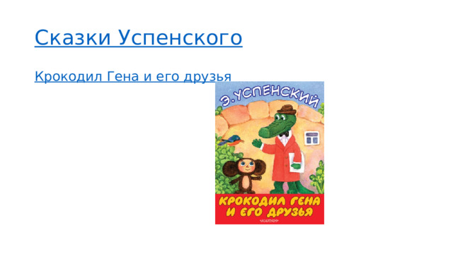 Сказки Успенского Крокодил Гена и его друзья  