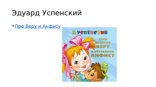 Эдуард Успенский Про Веру и Анфису  