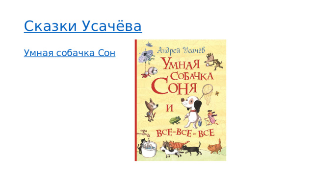 Сказки Усачёва Умная собачка Соня  