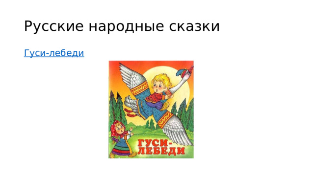 Русские народные сказки Гуси-лебеди 