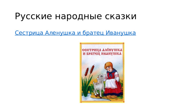 Русские народные сказки Сестрица Аленушка и братец Иванушка 