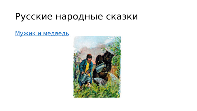 Русские народные сказки Мужик и медведь 