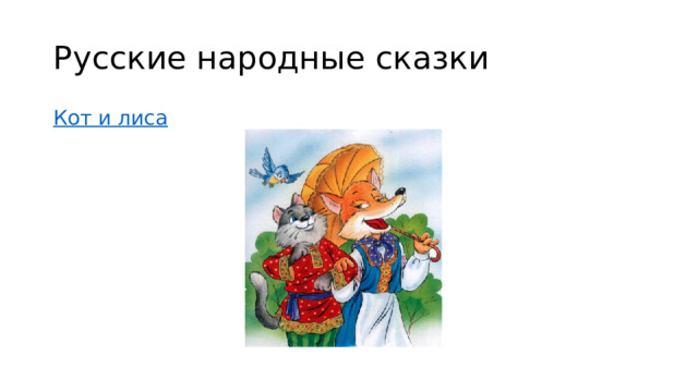 Русские народные сказки Кот и лиса 