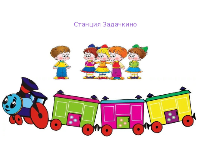 Станция Задачкино 