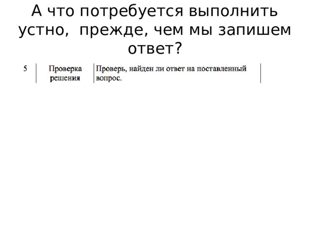 А что потребуется выполнить устно, прежде, чем мы запишем ответ? 