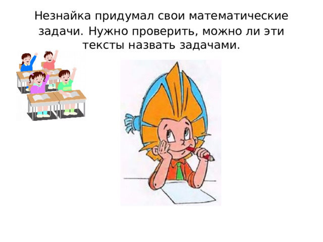 Незнайка придумал свои математические задачи.  Нужно проверить, можно ли эти тексты назвать задачами. 