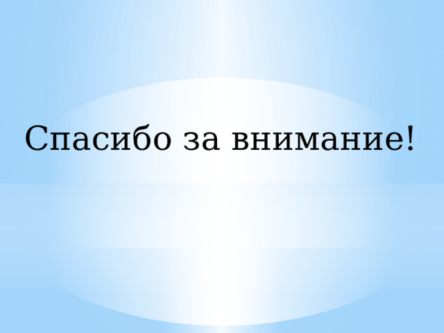 Спасибо за внимание! 