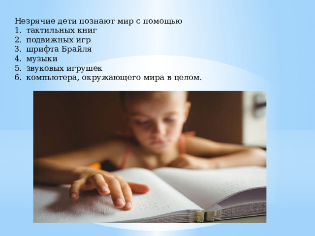 Незрячие дети познают мир с помощью тактильных книг подвижных игр шрифта Брайля музыки звуковых игрушек компьютера, окружающего мира в целом. 