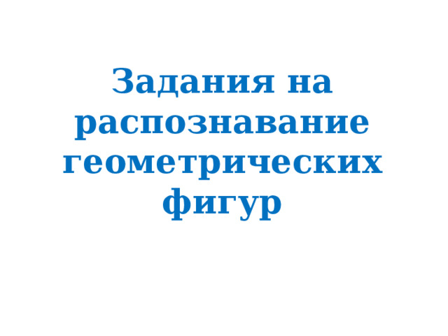 Задания на распознавание геометрических фигур 