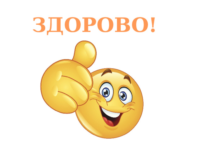 ЗДОРОВО! 