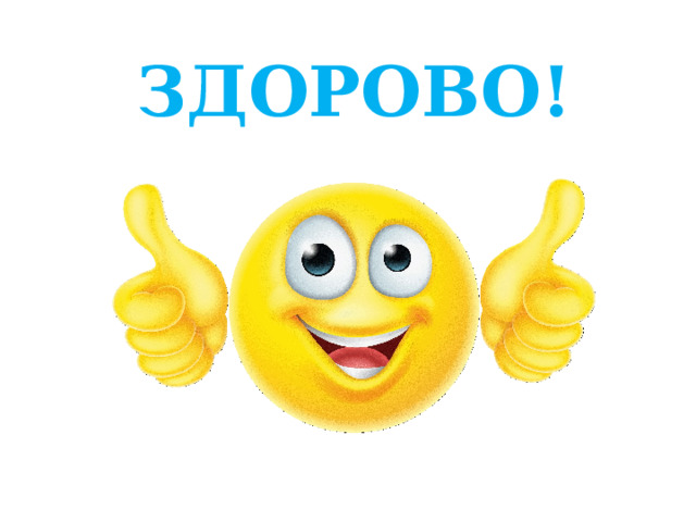 ЗДОРОВО! 
