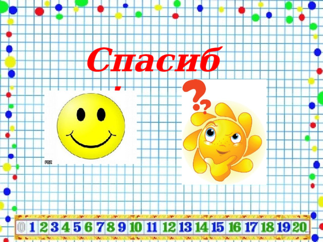 Спасибо! 