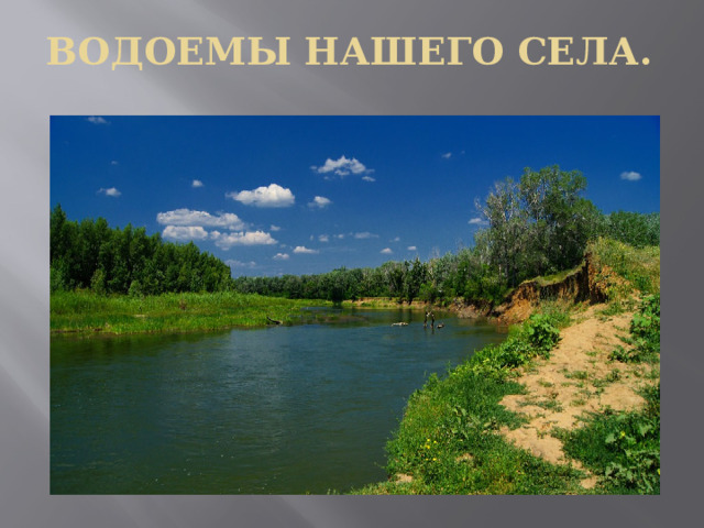 Водоемы нашего села. 