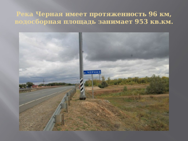 Река Черная имеет протяженность 96 км, водосборная площадь занимает 953 кв.км. 