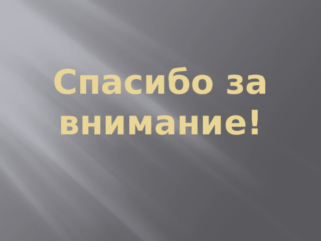 Спасибо за внимание!   