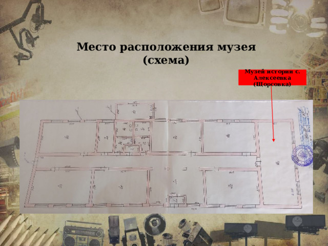 Место расположения музея (схема) Музей истории с. Алексеевка (Щорсовка) 
