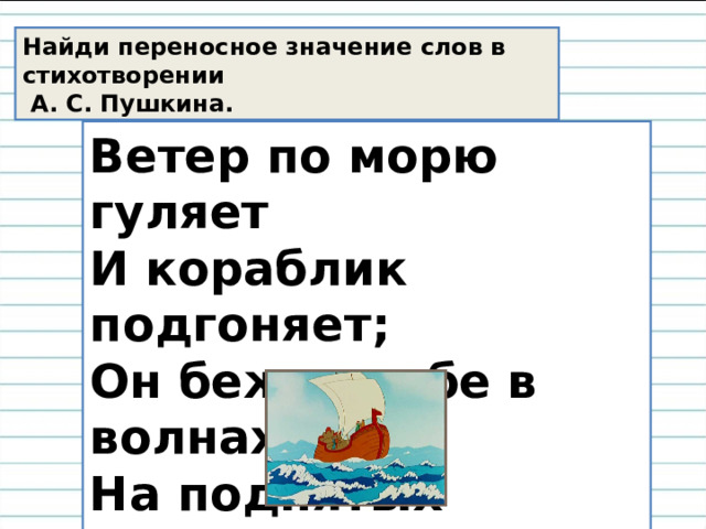 Прямо указывает  на предмет (признак, явление). Как бы переносит  частичку прямого значения  на другой предмет (признак, явление). 