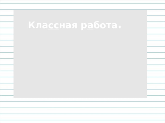Кла сс ная р а бота .  