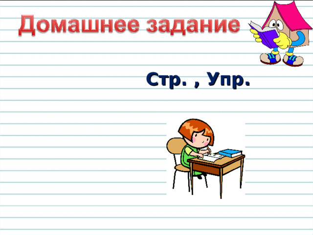 Что нового узнали на уроке? Для чего используют в речи переносное значение? 