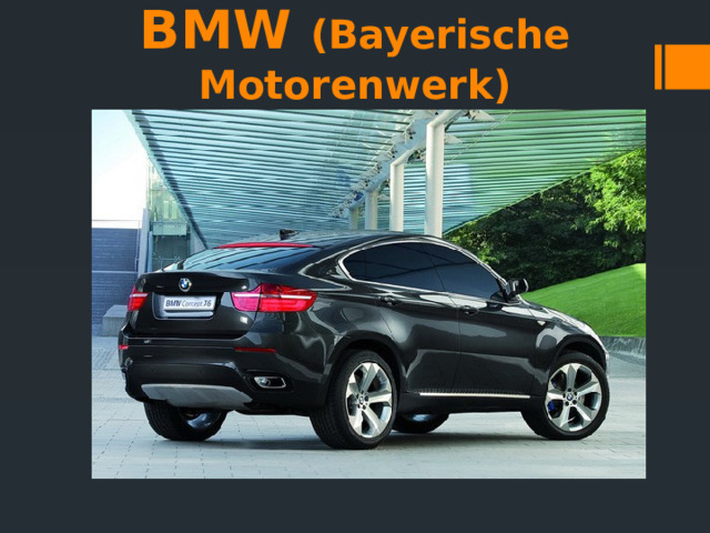 BMW (Bayerische Motorenwerk) 