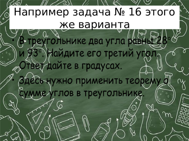 Например задача № 16 этого же варианта 