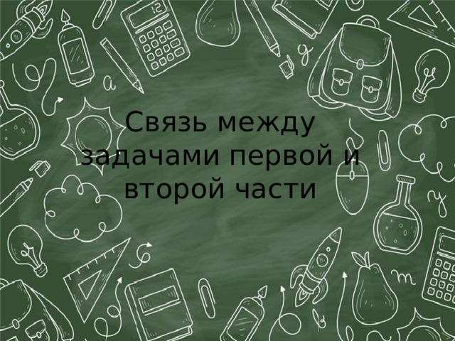 Связь между задачами первой и второй части 