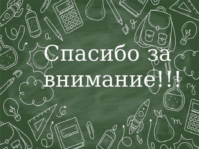 Спасибо за внимание!!! 