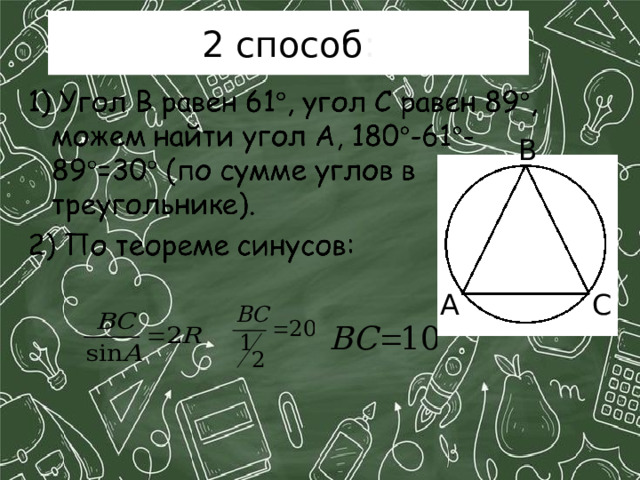 2 способ : В А С 
