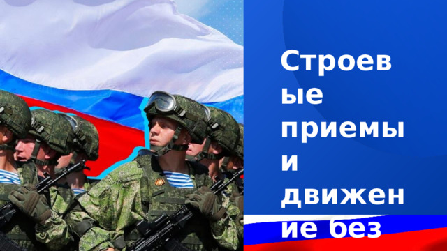Строевые приемы и движение без оружия 