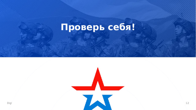Проверь себя! И  