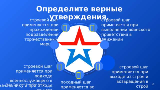 Определите верные утверждения. строевой шаг применяется при прохождении подразделений торжественным маршем. строевой шаг применяется при выполнении воинского приветствия в движении     строевой шаг применяется при подходе военнослужащего к начальнику и при отходе от него строевой шаг применяется при выходе из строя и возвращения в строй  походный шаг применяется во всех остальных случаях   