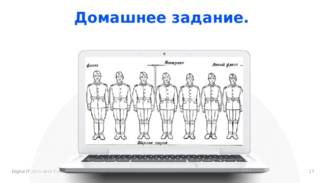 Домашнее задание.   