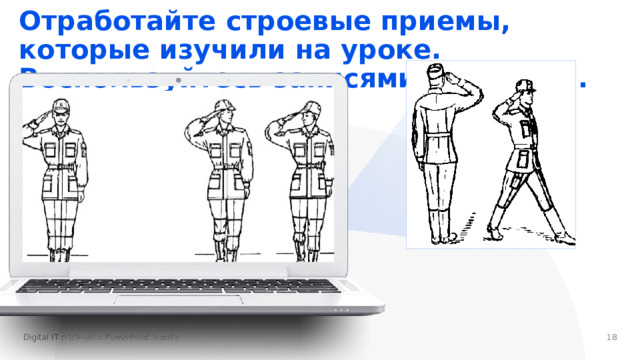 Отработайте строевые приемы, которые изучили на уроке. Воспользуйтесь записями в тетради.   