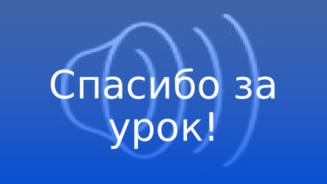 Спасибо за урок!  