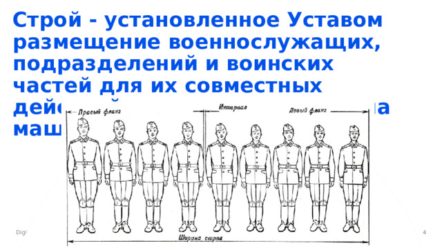 Строй - установленное Уставом размещение военнослужащих, подразделений и воинских  частей для их совместных действий в пешем порядке и на машинах. И  