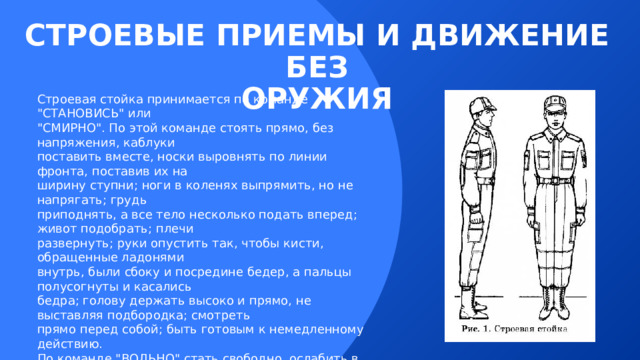 СТРОЕВЫЕ ПРИЕМЫ И ДВИЖЕНИЕ БЕЗ  ОРУЖИЯ Строевая стойка принимается по команде 