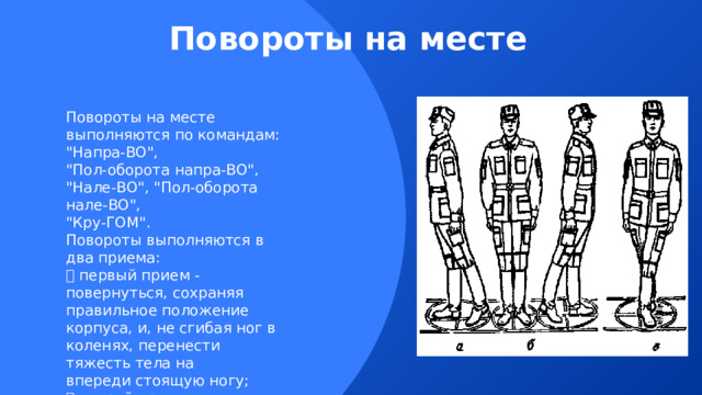 Повороты на месте Повороты на месте выполняются по командам: 