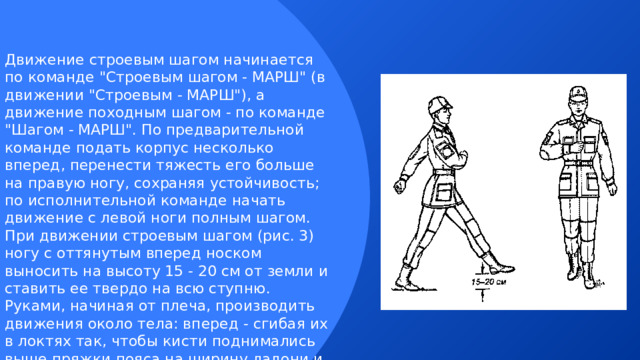 Движение строевым шагом начинается по команде 